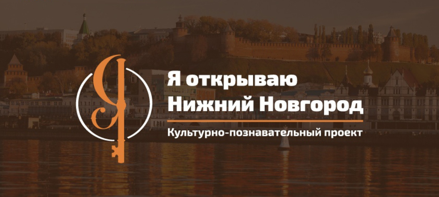 Я открываю Нижний Новгород